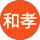 佐々木和孝