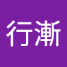 姚行漸