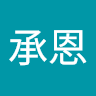謝承恩 4