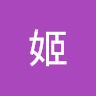 夜姬