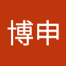 吳博申