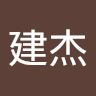 黃建杰 0