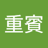 邱重賓