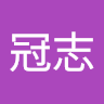 巫冠志