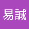 易誠 張