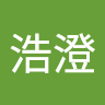 王浩澄