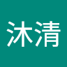 林沐清