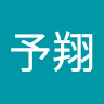 羅予翔