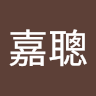 王嘉聰