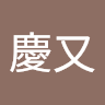 杜慶又