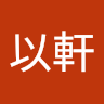 作家相片: yixuanan82