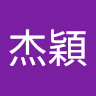 莊杰穎 0