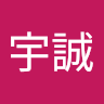 廖宇誠