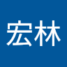 戴宏林