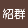林紹群
