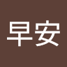 早安早安