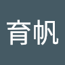 李育帆
