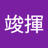 蔡竣揮