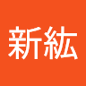 林新紘 0