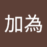 王加為