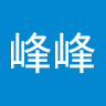 陳峰峰
