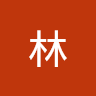 姚林