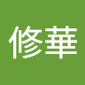 郭修華