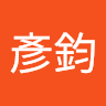 王彥鈞 0