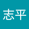 譚志平
