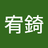 江宥錡