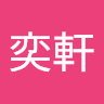 陳啊軒