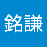 徐銘謙