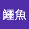 防疫鱷魚