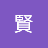 晉賢