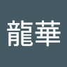 唐龍華