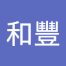 謝和豐
