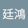 邱廷鴻