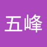 張五峰