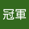 令狐冠軍