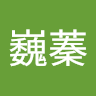 王巍蓁
