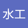 水工丞示右