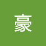吳豪 2