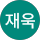 이재욱