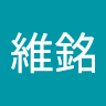 陳維銘
