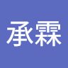 謝承霖 1