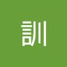 洪訓