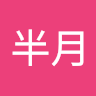褚半月