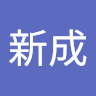 吳新成