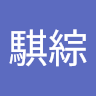 楊騏綜