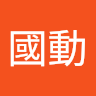 張國動